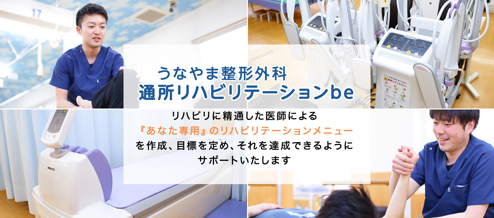 うなやま整形外科 通所リハビリテーション うなやま整形外科 リハビリに精通した医師による『あなた専用』のリハビリテーションメニューを作成 目標を定め、それを達成できるようにサポートいたします